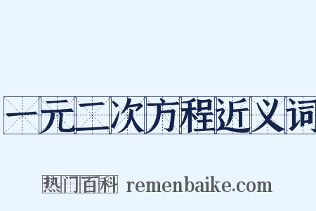 一元二次方程近义词是什么意思的图片